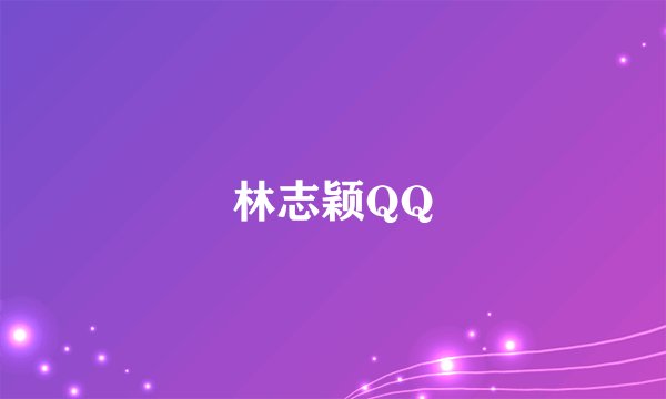 林志颖QQ