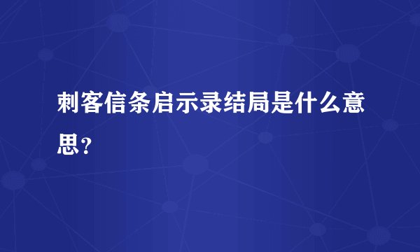 刺客信条启示录结局是什么意思？