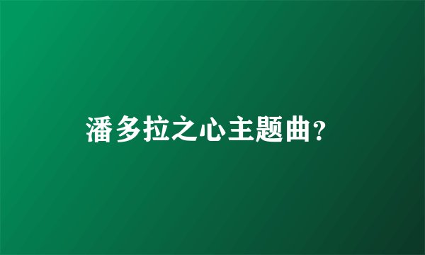 潘多拉之心主题曲？