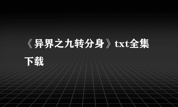 《异界之九转分身》txt全集下载