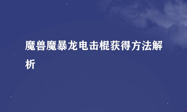 魔兽魔暴龙电击棍获得方法解析