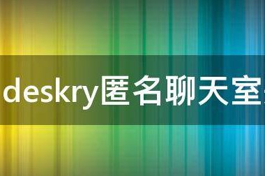 怎么评价 “Deskry 在线匿名聊天室”？