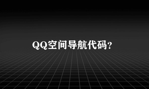 QQ空间导航代码？