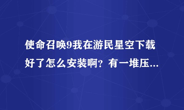 使命召唤9我在游民星空下载好了怎么安装啊？有一堆压缩文件。我的电话配置能玩吗？求高手帮忙，