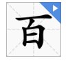 百字加一笔什么字?