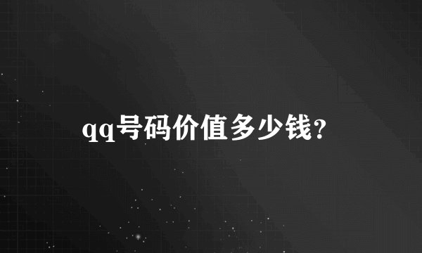 qq号码价值多少钱？