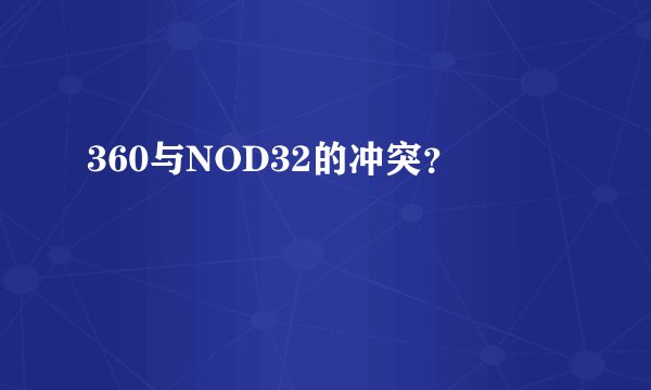 360与NOD32的冲突？