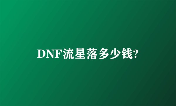 DNF流星落多少钱?