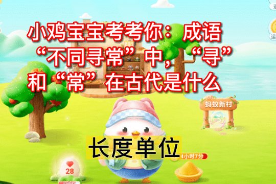 寻常在古代是什么意思蚂蚁庄园