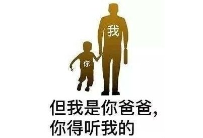 如何优雅的怼回“我是你爸爸”这句话？