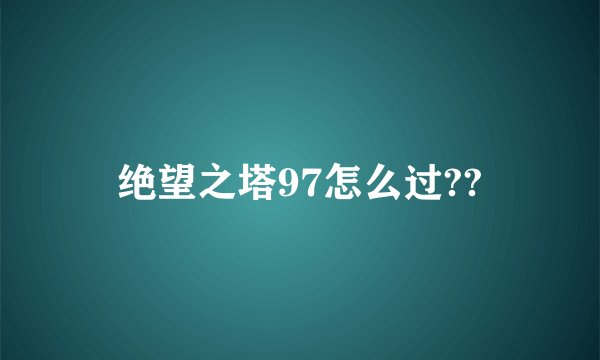 绝望之塔97怎么过??