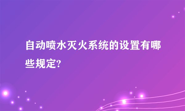 自动喷水灭火系统的设置有哪些规定?