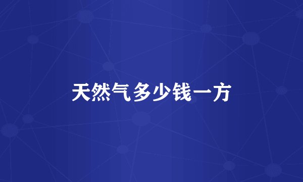 天然气多少钱一方