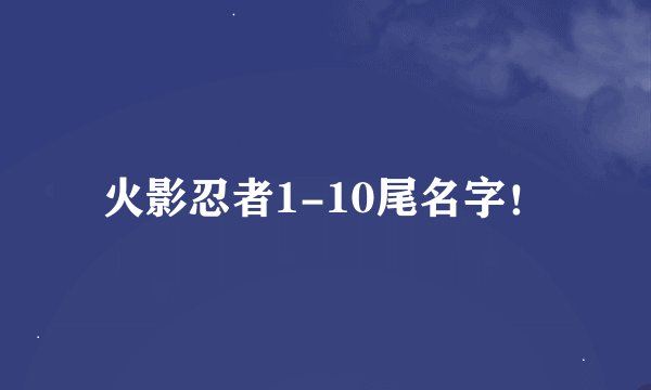 火影忍者1-10尾名字！