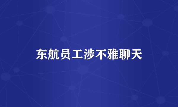 东航员工涉不雅聊天