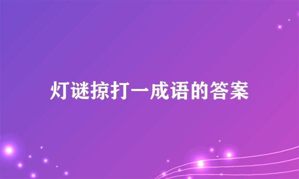 灯谜掠打一成语的答案