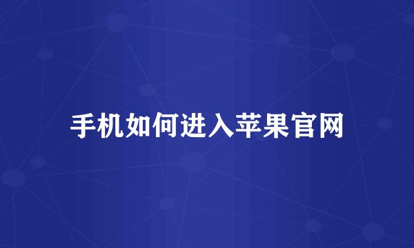 手机如何进入苹果官网