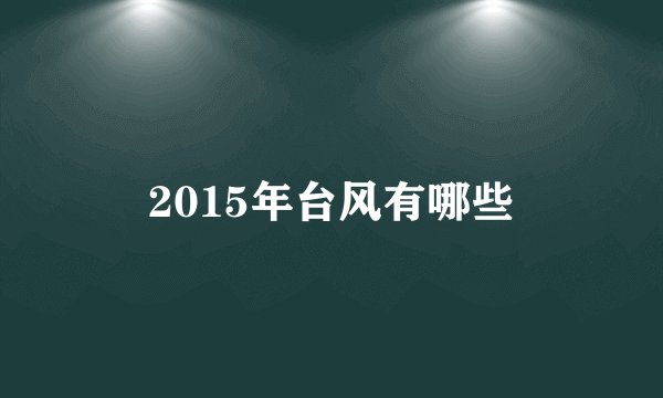 2015年台风有哪些