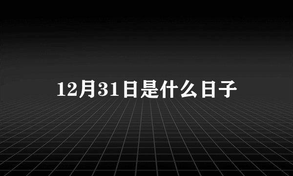 12月31日是什么日子