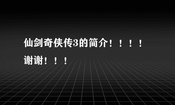 仙剑奇侠传3的简介！！！！谢谢！！！