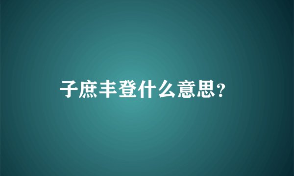 子庶丰登什么意思？