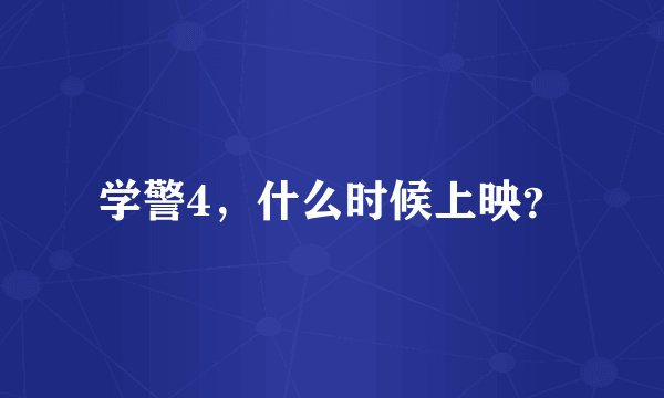 学警4，什么时候上映？
