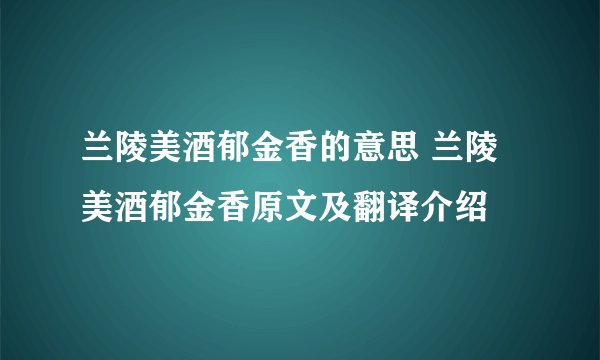 兰陵美酒郁金香的意思 兰陵美酒郁金香原文及翻译介绍