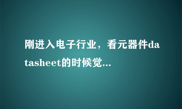 刚进入电子行业，看元器件datasheet的时候觉得有些吃力，想学习英语，但是不知道该有哪些针对性的英语书籍