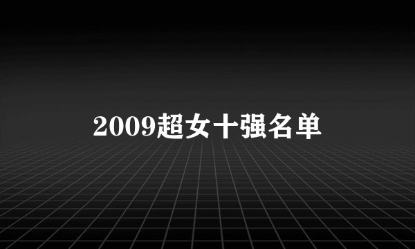2009超女十强名单