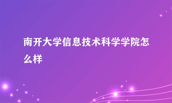 南开大学信息技术科学学院怎么样