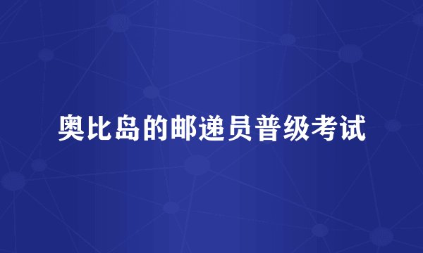 奥比岛的邮递员普级考试