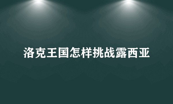 洛克王国怎样挑战露西亚