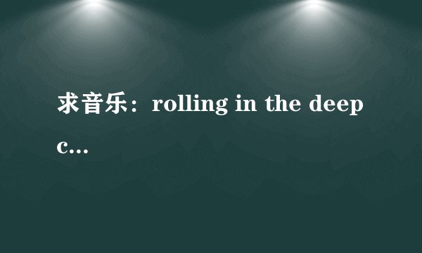 求音乐：rolling in the deep cihan 歌词