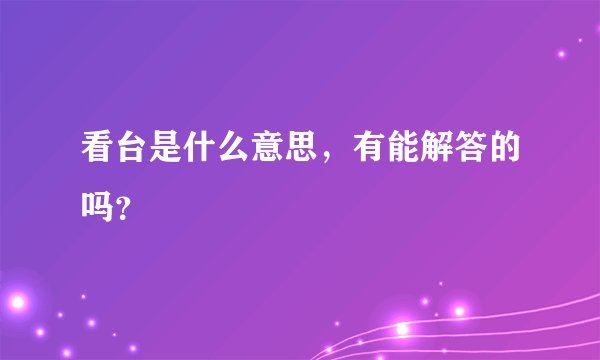 看台是什么意思，有能解答的吗？