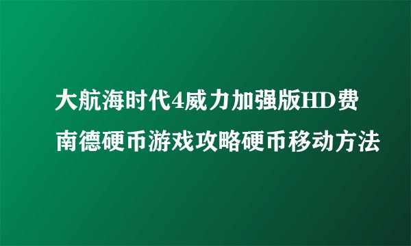 大航海时代4威力加强版HD费南德硬币游戏攻略硬币移动方法