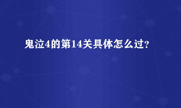 鬼泣4的第14关具体怎么过？
