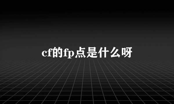cf的fp点是什么呀