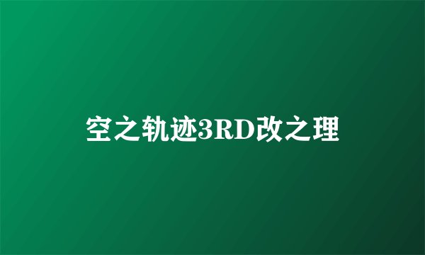 空之轨迹3RD改之理