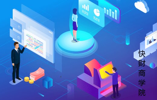 快财商学院怎么样?