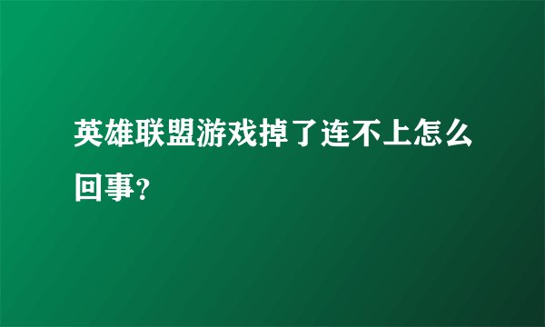 英雄联盟游戏掉了连不上怎么回事？