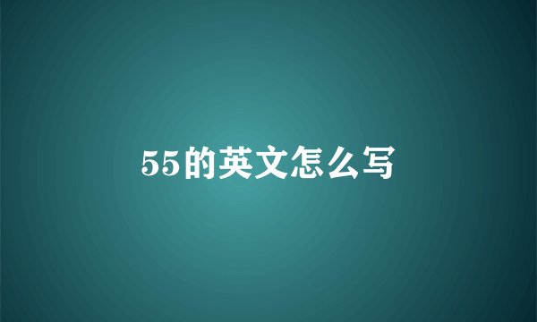 55的英文怎么写