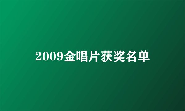 2009金唱片获奖名单
