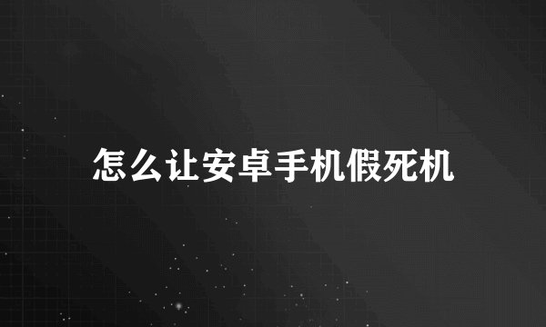 怎么让安卓手机假死机