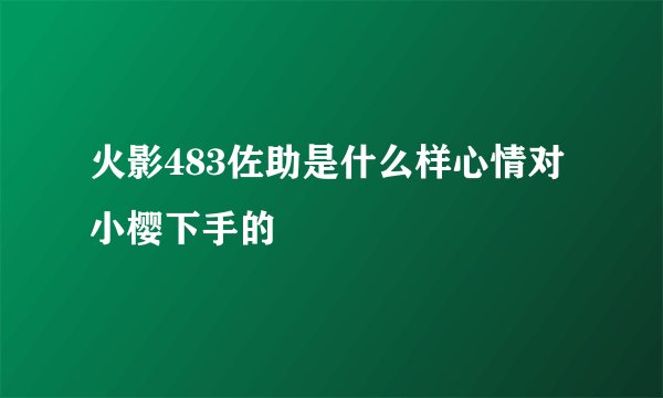 火影483佐助是什么样心情对小樱下手的