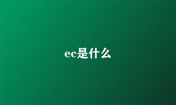 ec是什么
