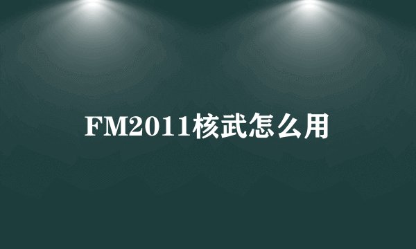 FM2011核武怎么用