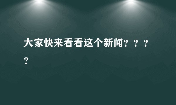 大家快来看看这个新闻？？？？