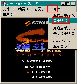 FC模拟器virtuanes 魂斗罗如何设置金手指让其有30条命