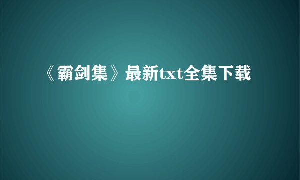 《霸剑集》最新txt全集下载