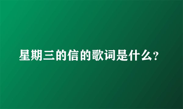 星期三的信的歌词是什么？